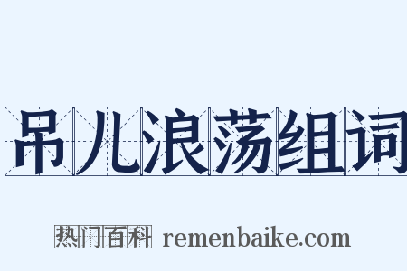 吊儿浪荡组词是什么意思的图片